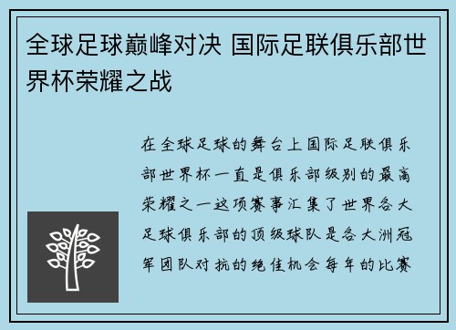 全球足球巅峰对决 国际足联俱乐部世界杯荣耀之战