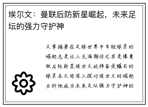 埃尔文：曼联后防新星崛起，未来足坛的强力守护神