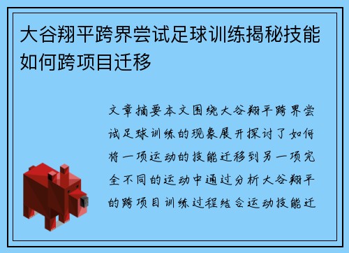 大谷翔平跨界尝试足球训练揭秘技能如何跨项目迁移