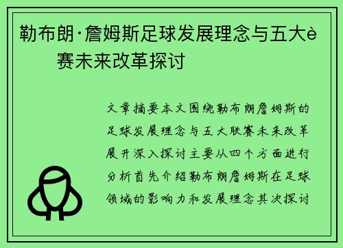 勒布朗·詹姆斯足球发展理念与五大联赛未来改革探讨