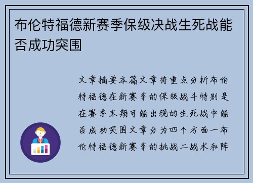 布伦特福德新赛季保级决战生死战能否成功突围