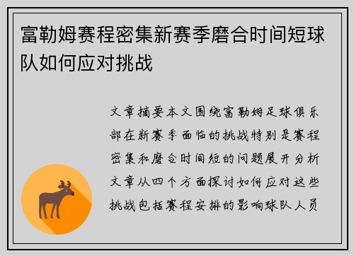 富勒姆赛程密集新赛季磨合时间短球队如何应对挑战