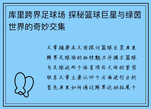 库里跨界足球场 探秘篮球巨星与绿茵世界的奇妙交集