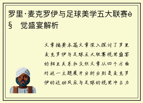 罗里·麦克罗伊与足球美学五大联赛视觉盛宴解析