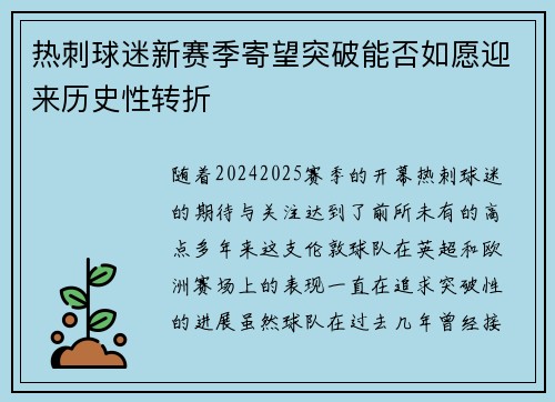 热刺球迷新赛季寄望突破能否如愿迎来历史性转折