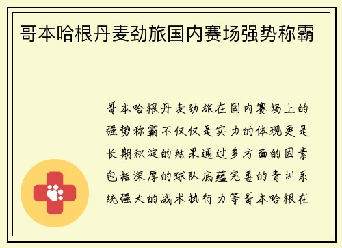 哥本哈根丹麦劲旅国内赛场强势称霸