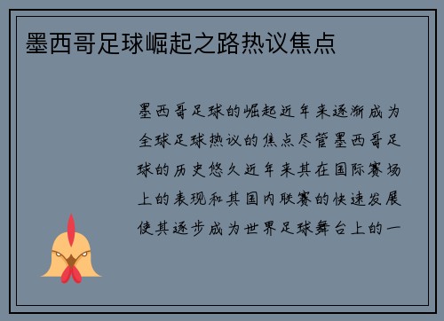 墨西哥足球崛起之路热议焦点