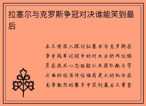 拉塞尔与克罗斯争冠对决谁能笑到最后