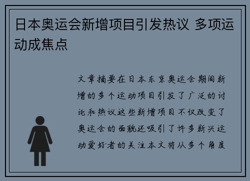 日本奥运会新增项目引发热议 多项运动成焦点