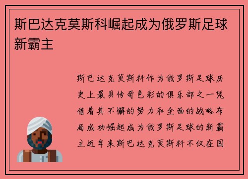 斯巴达克莫斯科崛起成为俄罗斯足球新霸主