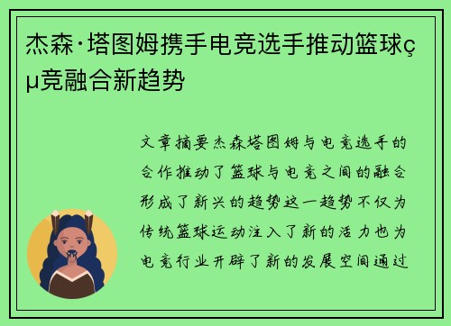杰森·塔图姆携手电竞选手推动篮球电竞融合新趋势