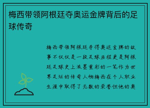 梅西带领阿根廷夺奥运金牌背后的足球传奇