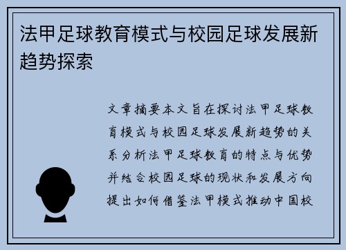 法甲足球教育模式与校园足球发展新趋势探索
