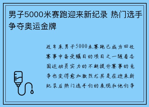 男子5000米赛跑迎来新纪录 热门选手争夺奥运金牌