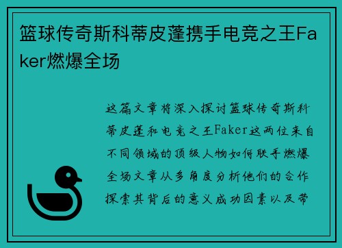 篮球传奇斯科蒂皮蓬携手电竞之王Faker燃爆全场