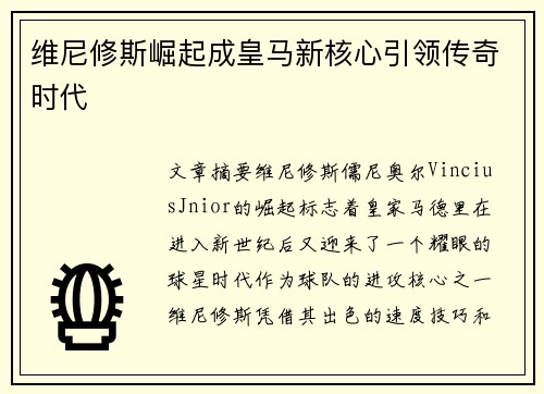 维尼修斯崛起成皇马新核心引领传奇时代
