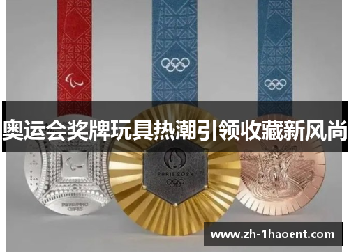 奥运会奖牌玩具热潮引领收藏新风尚 奥运会奖牌玩具热潮引领收藏新风尚