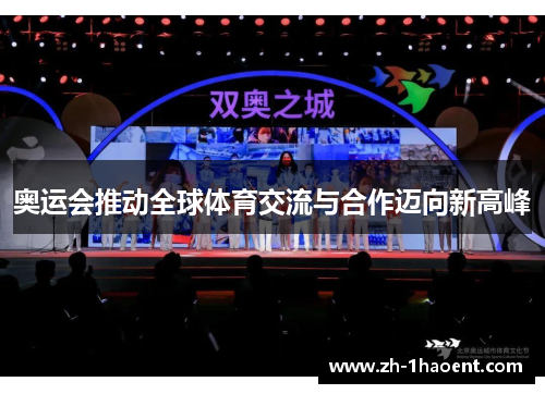 奥运会推动全球体育交流与合作迈向新高峰 奥运会推动全球体育交流与合作迈向新高峰